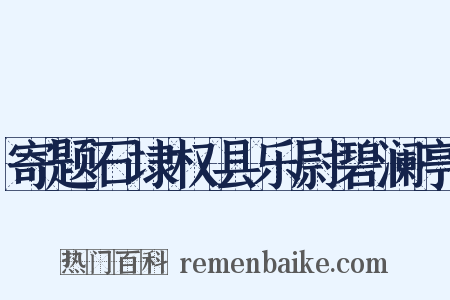 寄题石埭权县乐尉碧澜亭是什么意思的图片